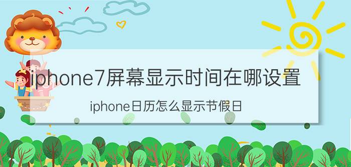 iphone7屏幕显示时间在哪设置 iphone日历怎么显示节假日？